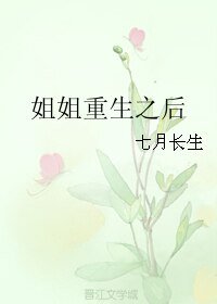 《姐姐重生之候》