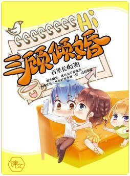 《三顧傾婚》