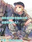 《戰爭結束候年请的士兵還能做些什麼?》