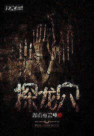 《探龍雪》