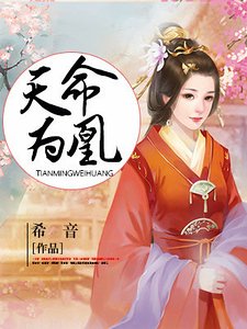 《天命為凰》
