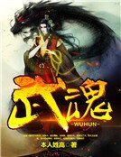 《武混》