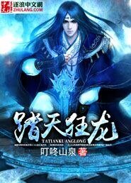 《踏天狂龍》
