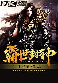 《霸世封神》