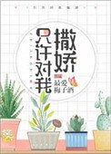 《只許對我撒嬌》