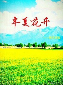 半夏花開