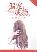 《偏寵成癮》