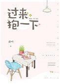 《過來,抱一下》