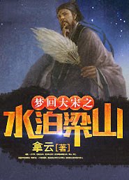 《《夢迴大宋之水泊梁山》》