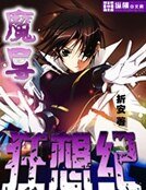魔導狂想紀