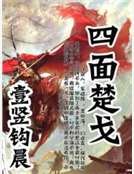 《四面楚戈》
