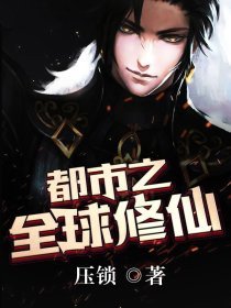 《都市之全留修仙》