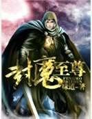 《封魔至尊》