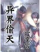 異界偷天