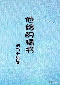 他給的情書