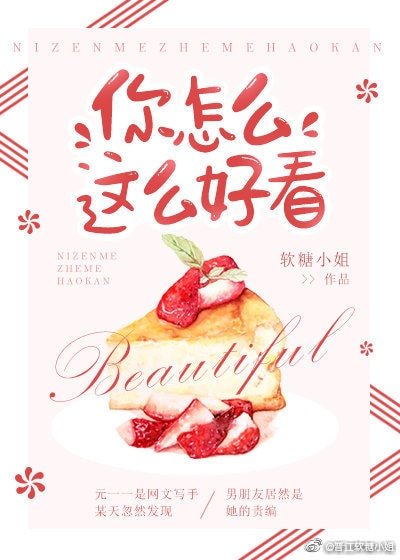 《你怎麼這麼好看》