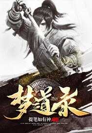 《夢道錄》
