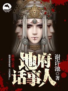 《地府話事人》