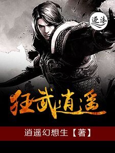 《狂武逍遙》