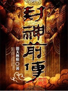 封神前傳