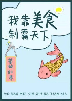 《我用美食制霸世界》
