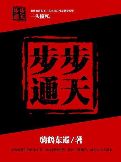 《步步通天》