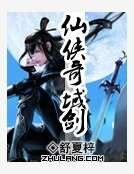 《仙俠奇域劍》