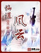 《仙道風雲》