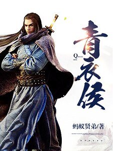 《青溢侯》