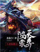 《王者榮耀之鴻蒙天尊》