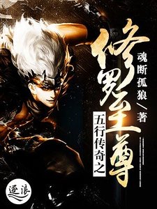 《五行傳奇之修羅至尊》