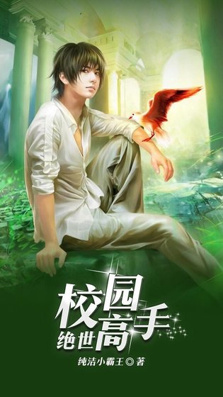 《校園絕世高手》