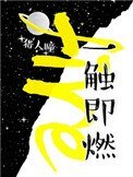 《一觸即燃(作者:獵人瞳)》
