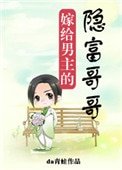 《嫁給男主的隱富哥哥》