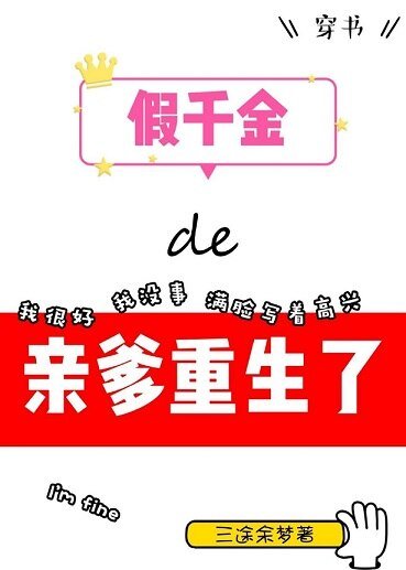 《假千金的親爹重生了》