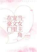 《在豪門寵文裏當女主角》