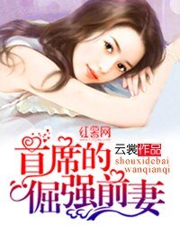 《首席的倔強前妻》