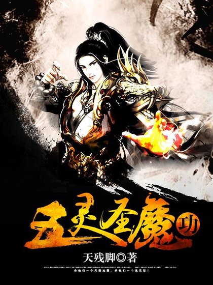五靈聖魔功