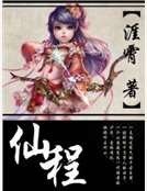 《仙程》