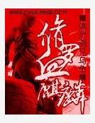 《修羅血麒麟》
