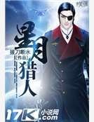 《星月獵人》