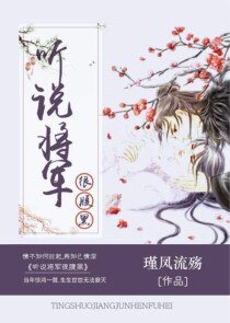 《聽説將軍很腑黑》