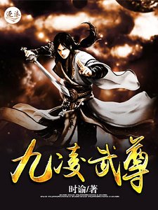 《九凌武尊》