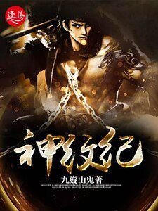 《神紋紀》