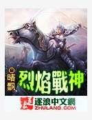 《烈焰戰神》