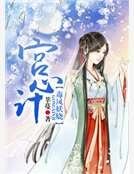 《宮心計:毒鳳妖嬈》