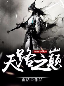 《天路之巔》