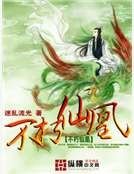 不朽仙凰