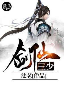 《劍仙三少》