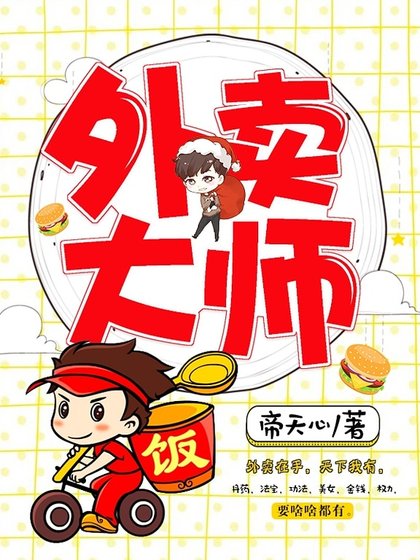《外賣大師》
